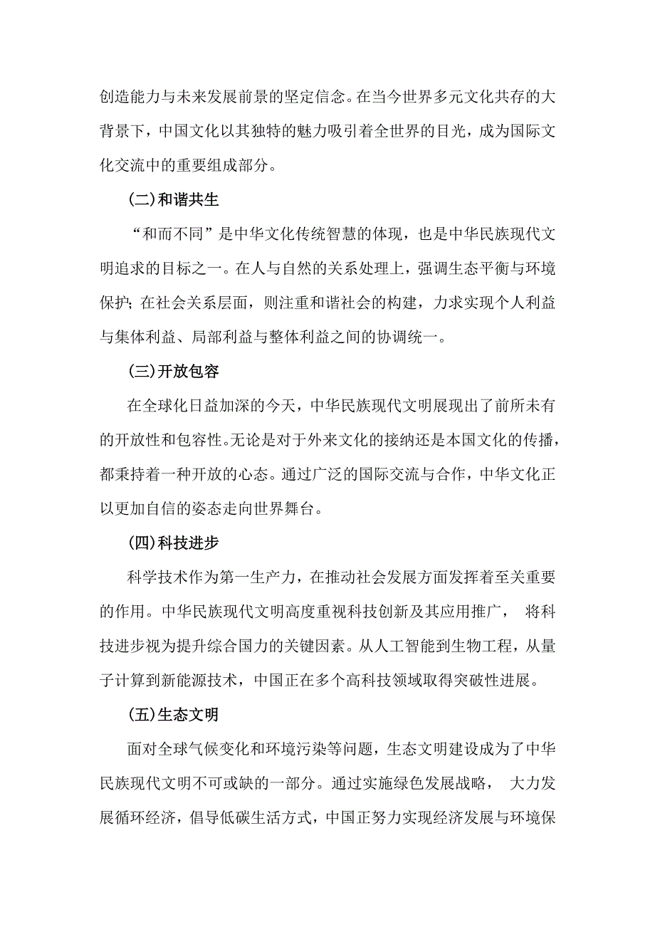 2024年秋国家开放大学《形势与政策》大作业试题：中华民族现代文明有哪些鲜明特质？建设中华民族现代文明的路径是什么？【附：2份参考答案】_第2页