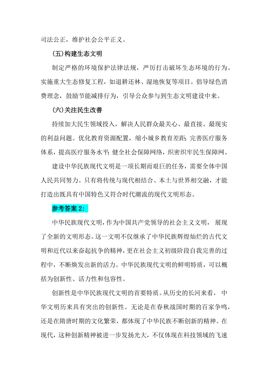 2024年秋国家开放大学《形势与政策》大作业试题：中华民族现代文明有哪些鲜明特质？建设中华民族现代文明的路径是什么？【附：2份参考答案】_第4页