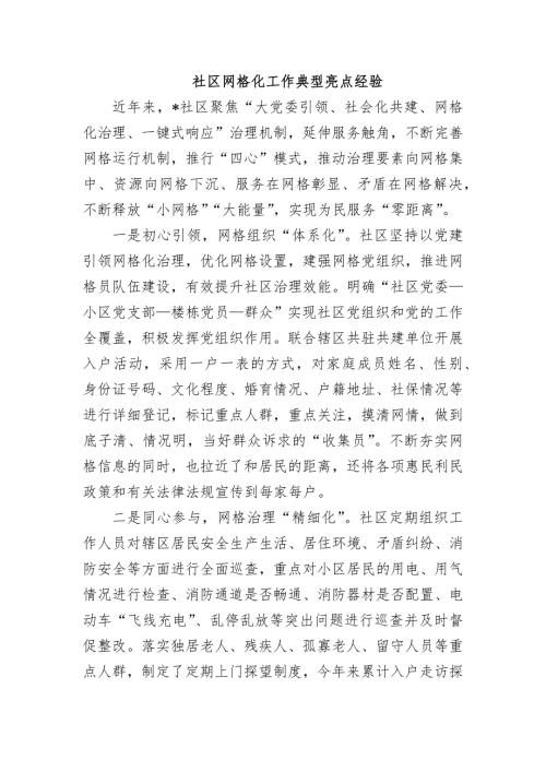 社区网格化工作典型亮点经验