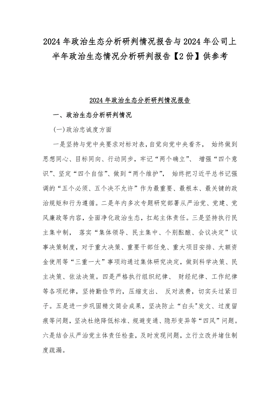 2024年政治生态分析研判情况报告与2024年公司上半年政治生态情况分析研判报告【2份】供参考_第1页