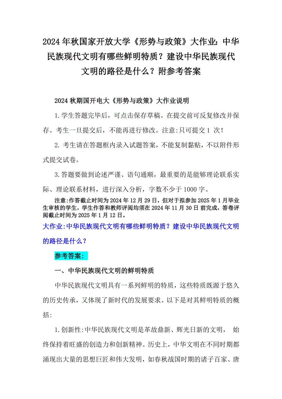 2024年秋国家开放大学《形势与政策》大作业：中华民族现代文明有哪些鲜明特质？建设中华民族现代文明的路径是什么？附参考答案_第1页