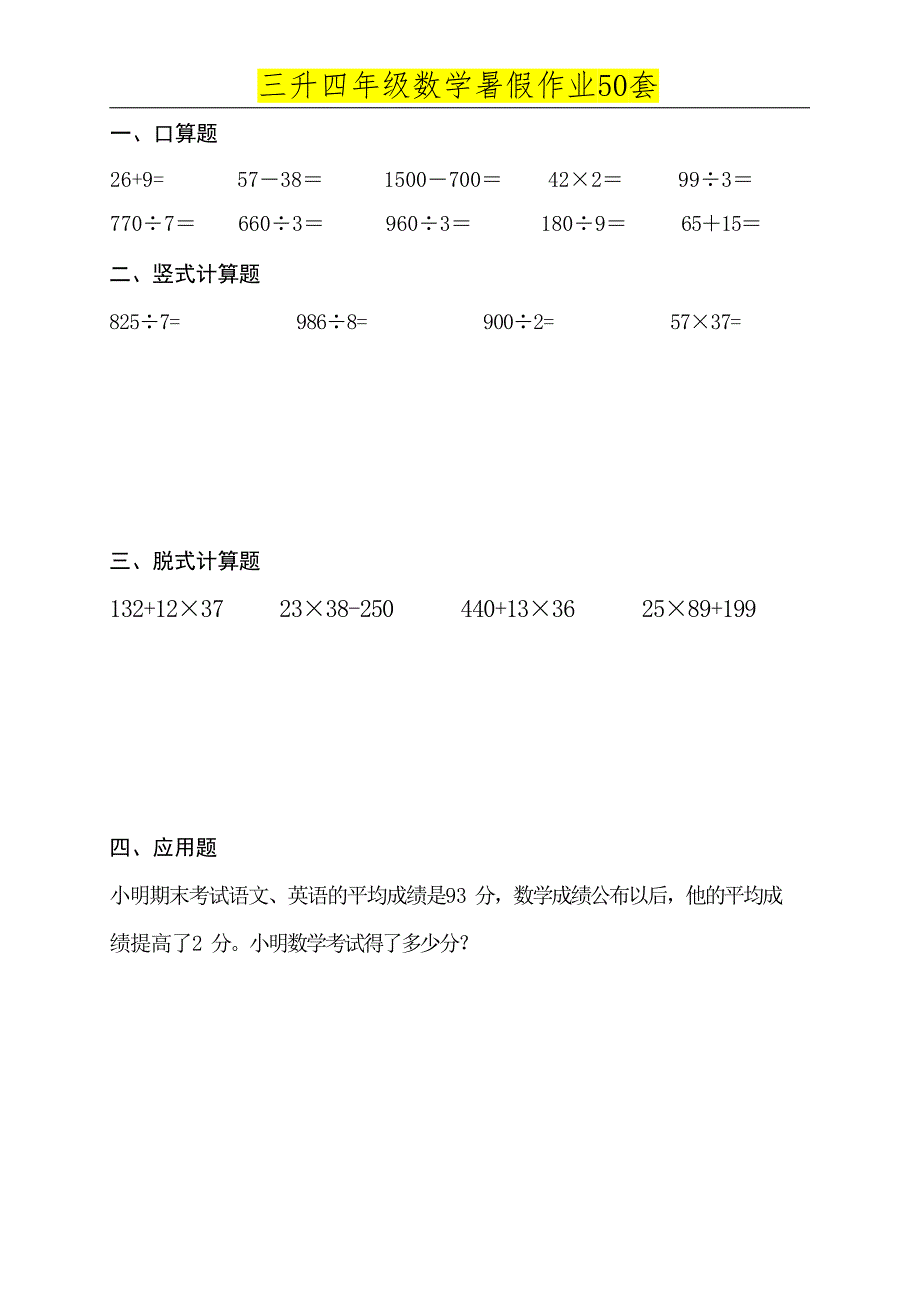 三升四年级数学必练暑假作业 (50天)_第1页