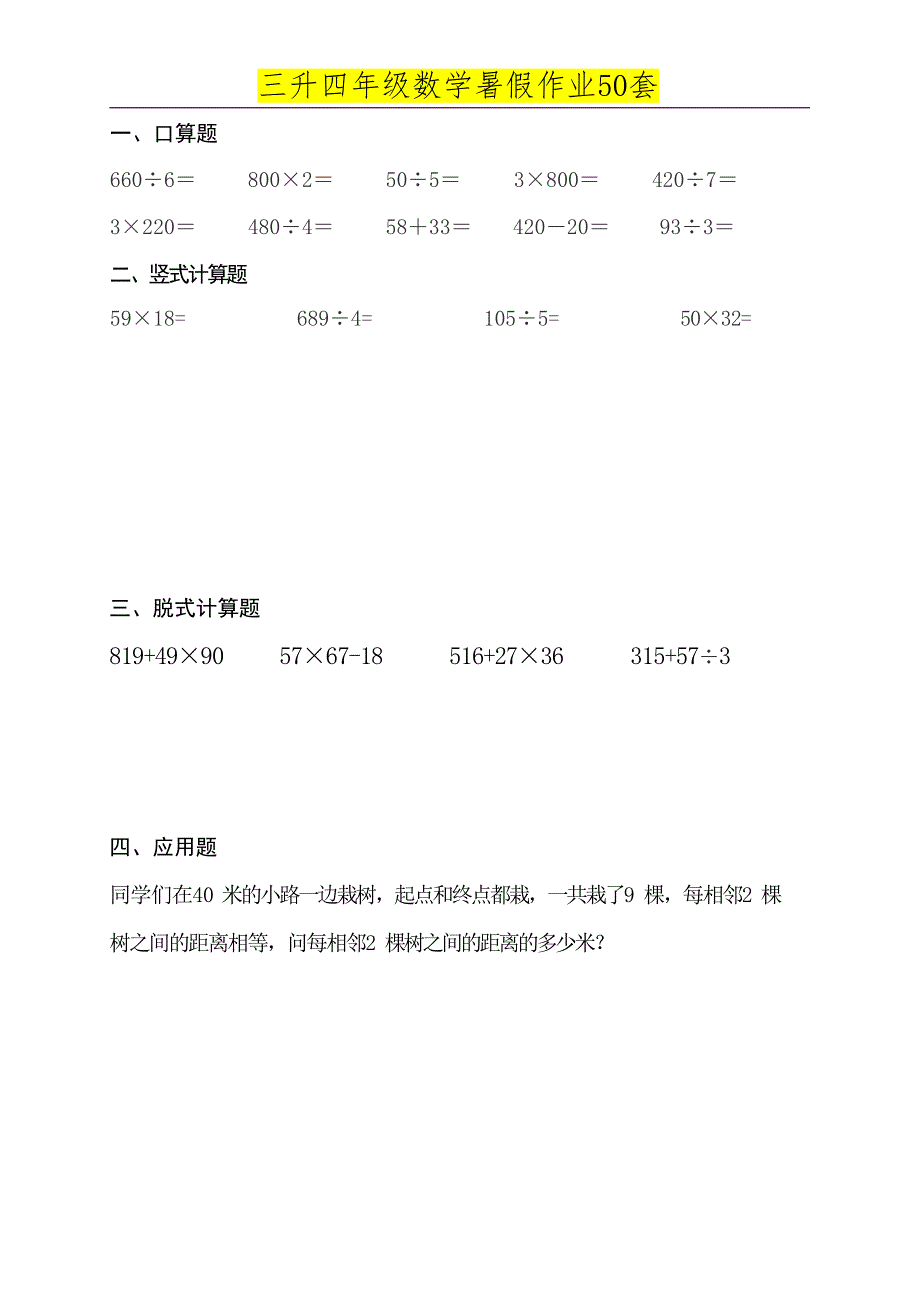 三升四年级数学必练暑假作业 (50天)_第2页