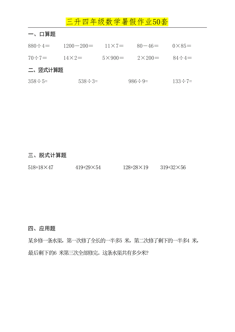 三升四年级数学必练暑假作业 (50天)_第3页