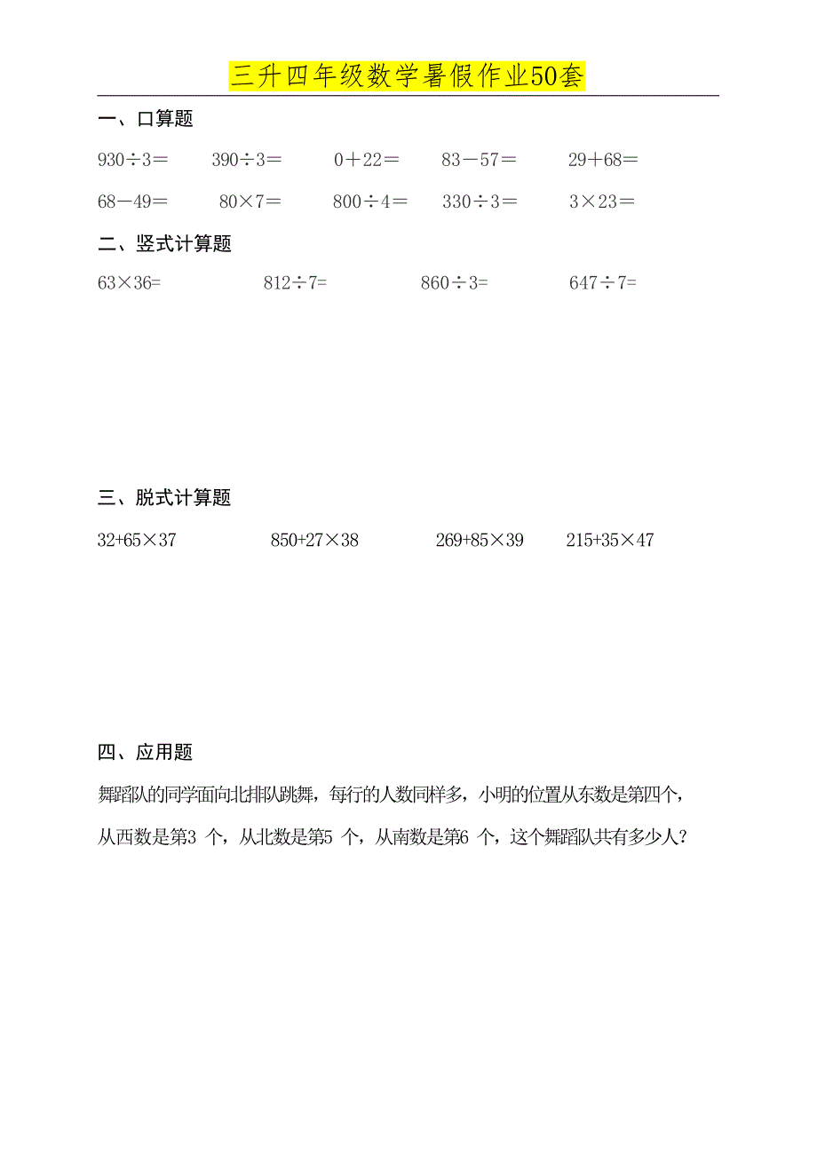 三升四年级数学必练暑假作业 (50天)_第4页