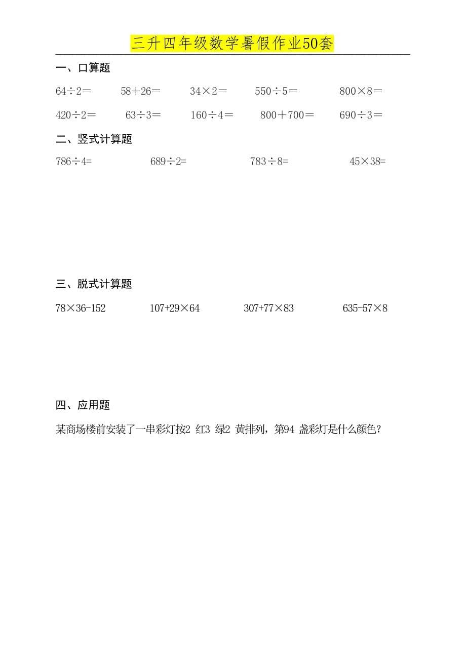 三升四年级数学必练暑假作业 (50天)_第5页