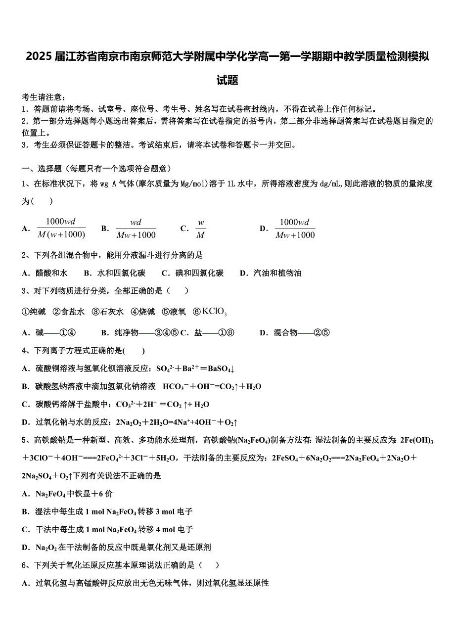 2025届江苏省南京市南京师范大学附属中学化学高一第一学期期中教学质量检测模拟试题含解析_第1页