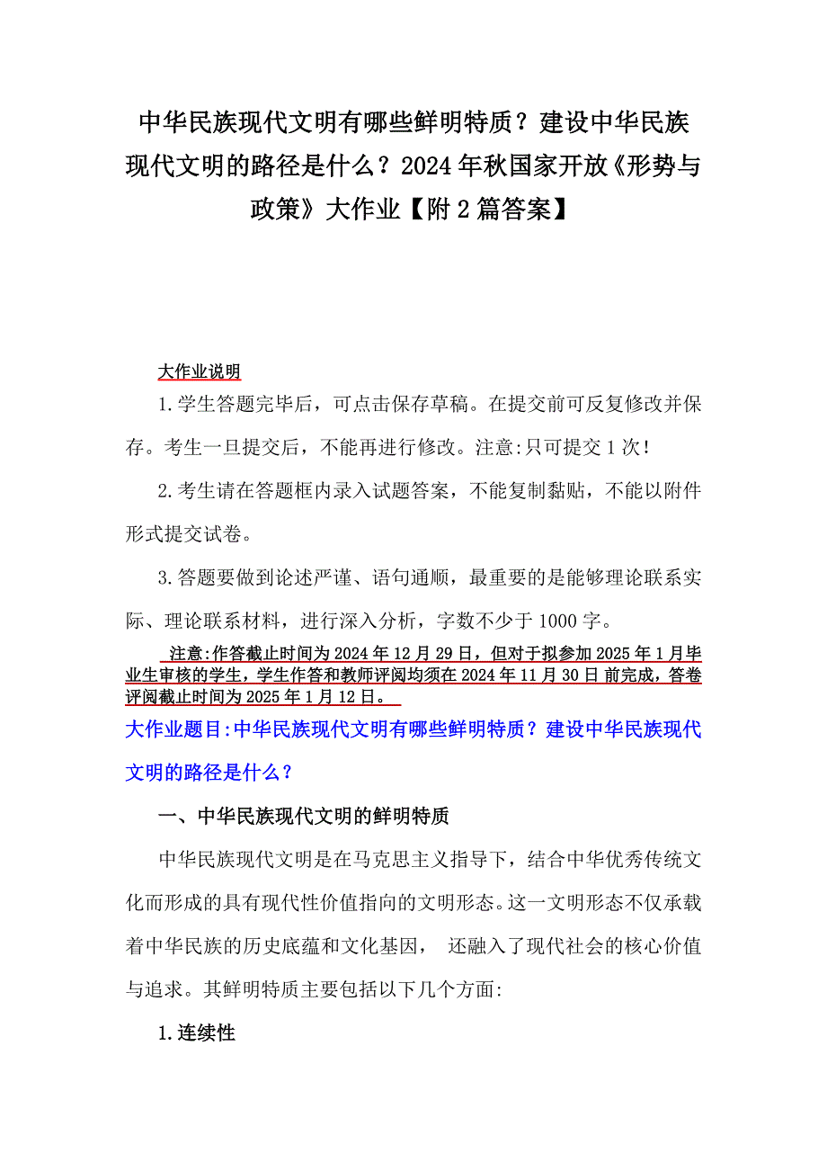 中华民族现代文明有哪些鲜明特质？建设中华民族现代文明的路径是什么？2024年秋国家开放《形势与政策》大作业【附2篇答案】_第1页