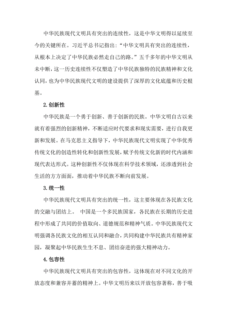 中华民族现代文明有哪些鲜明特质？建设中华民族现代文明的路径是什么？2024年秋国家开放《形势与政策》大作业【附2篇答案】_第2页