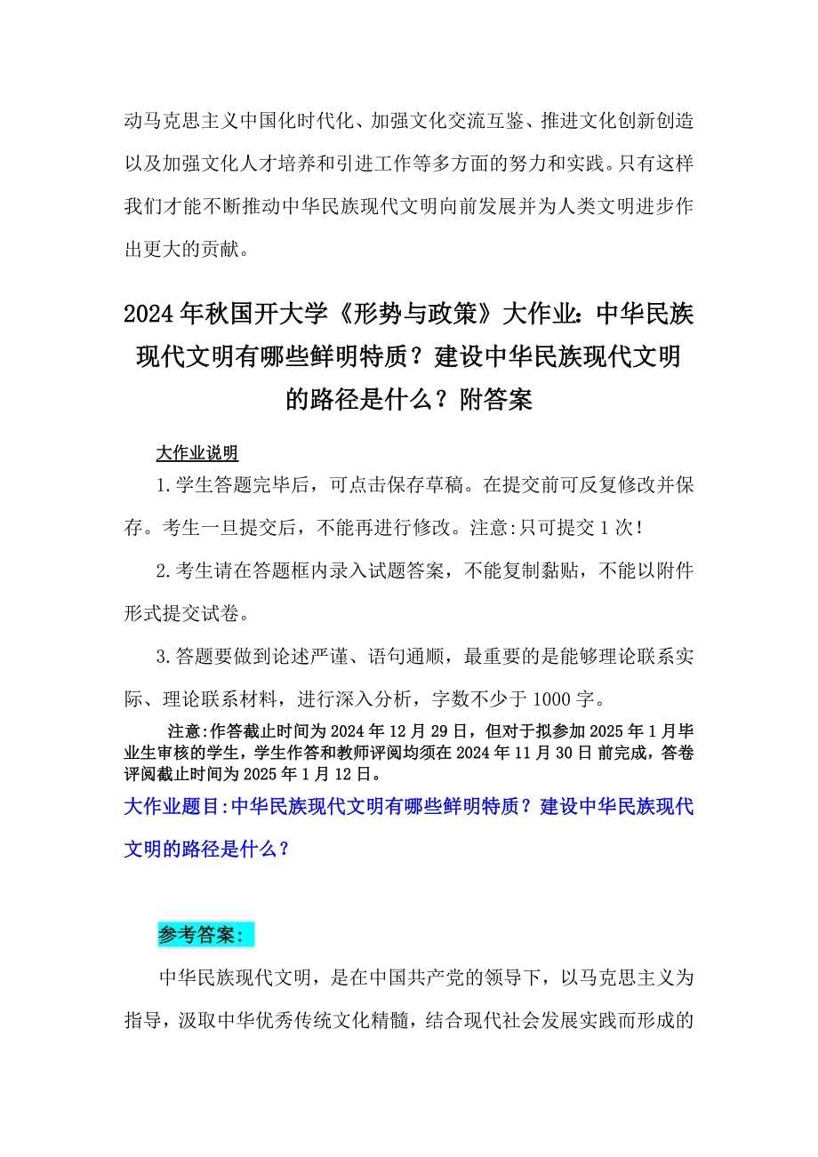 中华民族现代文明有哪些鲜明特质？建设中华民族现代文明的路径是什么？2024年秋国家开放《形势与政策》大作业【附2篇答案】_第5页