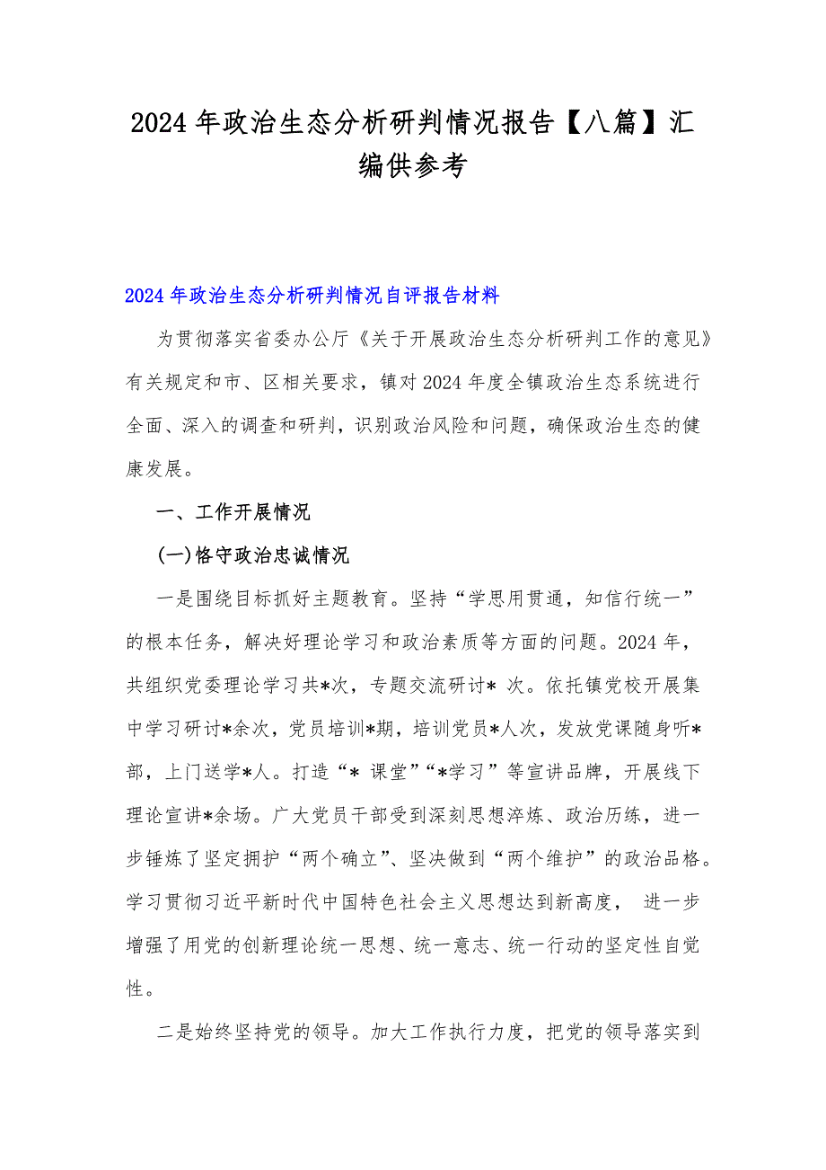 2024年政治生态分析研判情况报告【八篇】汇编供参考_第1页