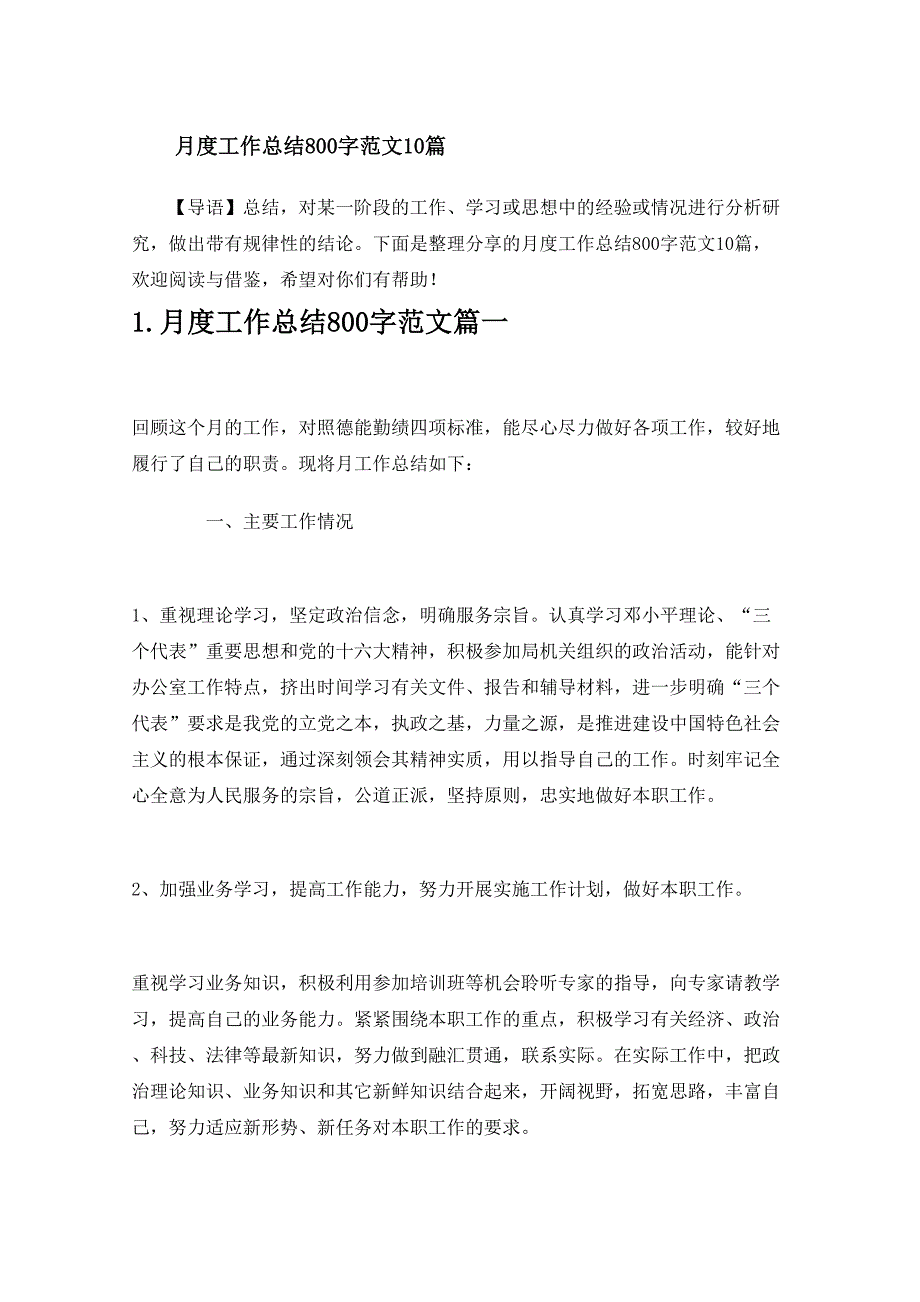 月度工作总结800字范文10篇_第1页