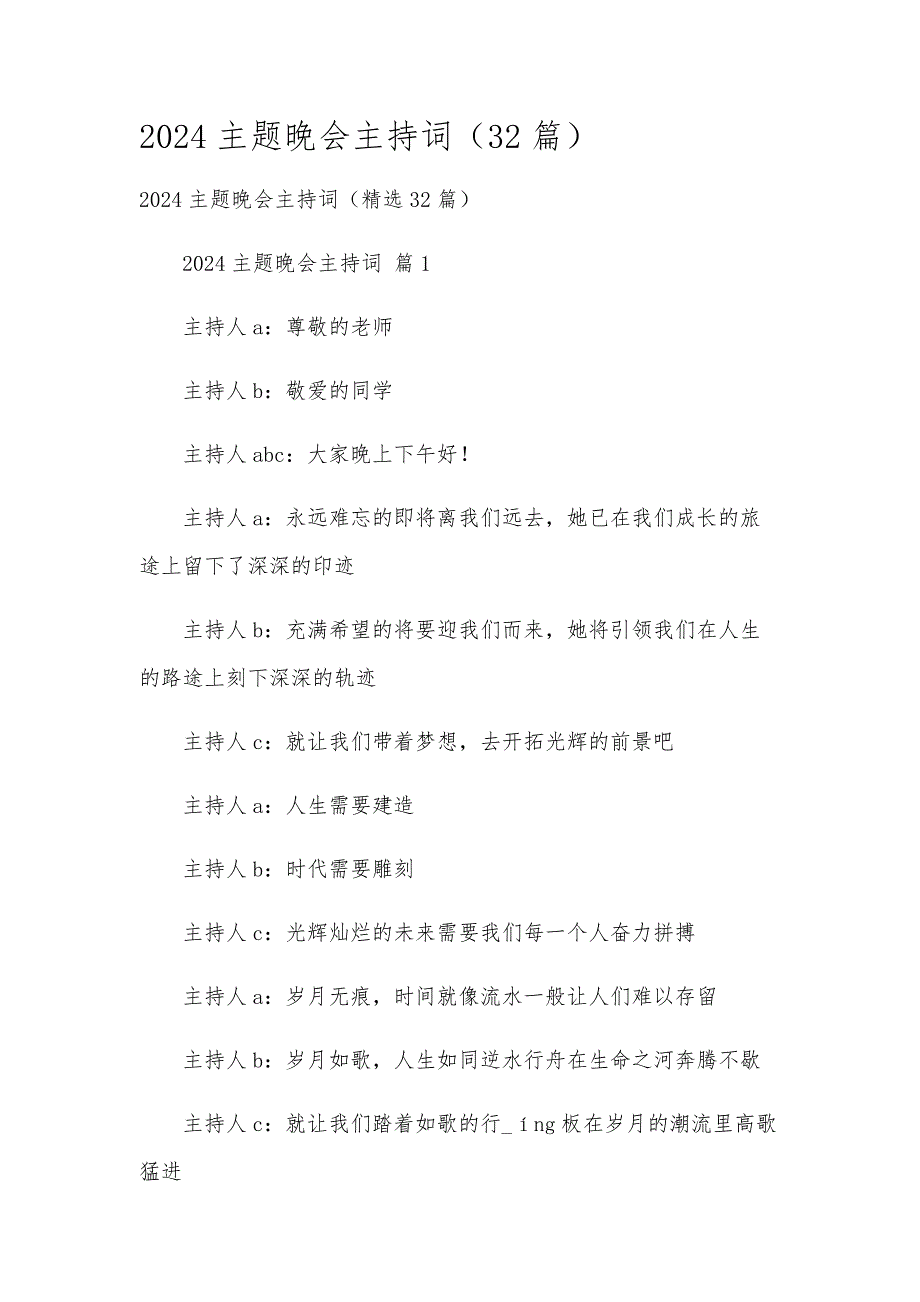 2024主题晚会主持词（32篇）_第1页