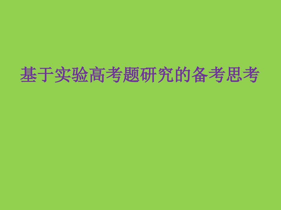 2025年高考化学复习《基于实验高考题研究的备考思考》_第1页