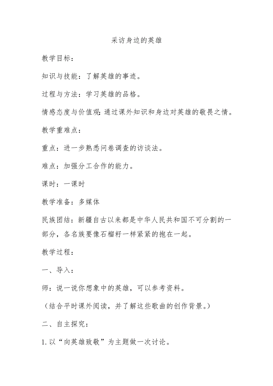 人教版五年级上册综合实践活动采访身边的英雄教学设计_第1页