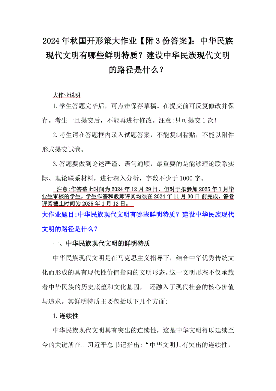 2024年秋国开形策大作业【附3份答案】：中华民族现代文明有哪些鲜明特质？建设中华民族现代文明的路径是什么？_第1页