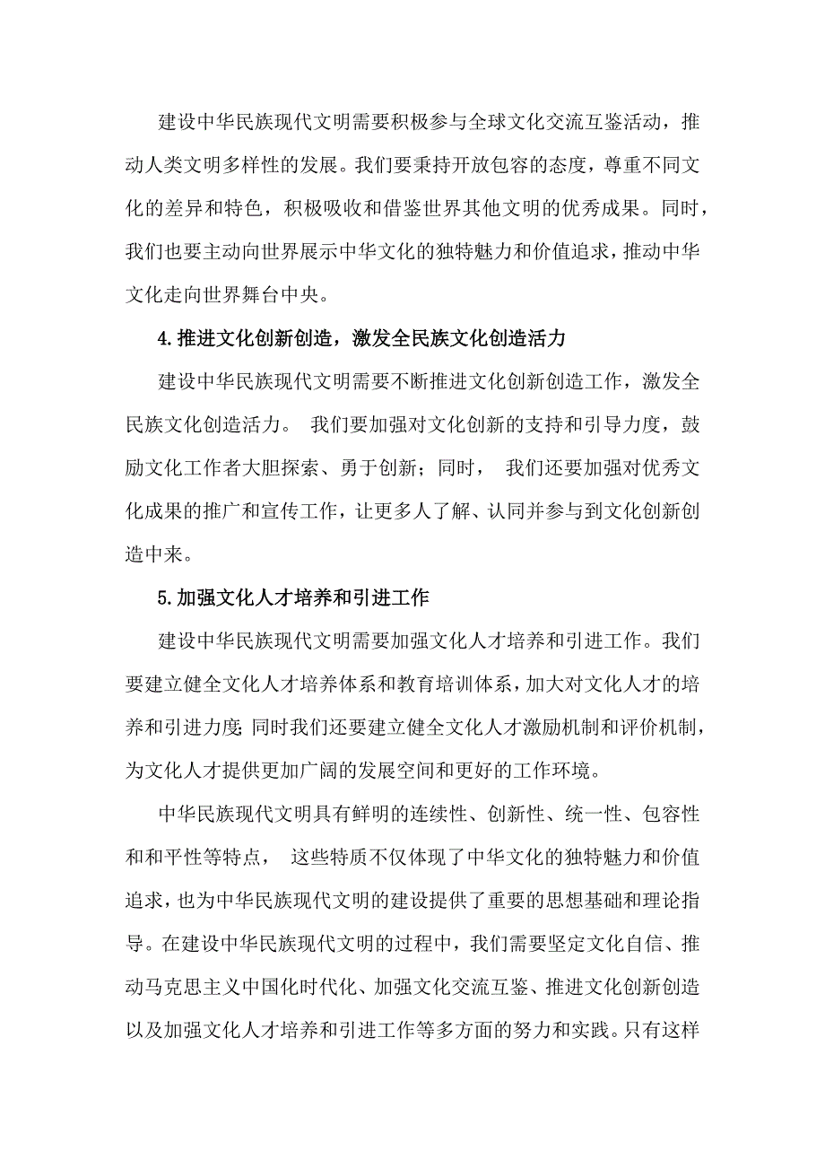 2024年秋国开形策大作业【附3份答案】：中华民族现代文明有哪些鲜明特质？建设中华民族现代文明的路径是什么？_第4页