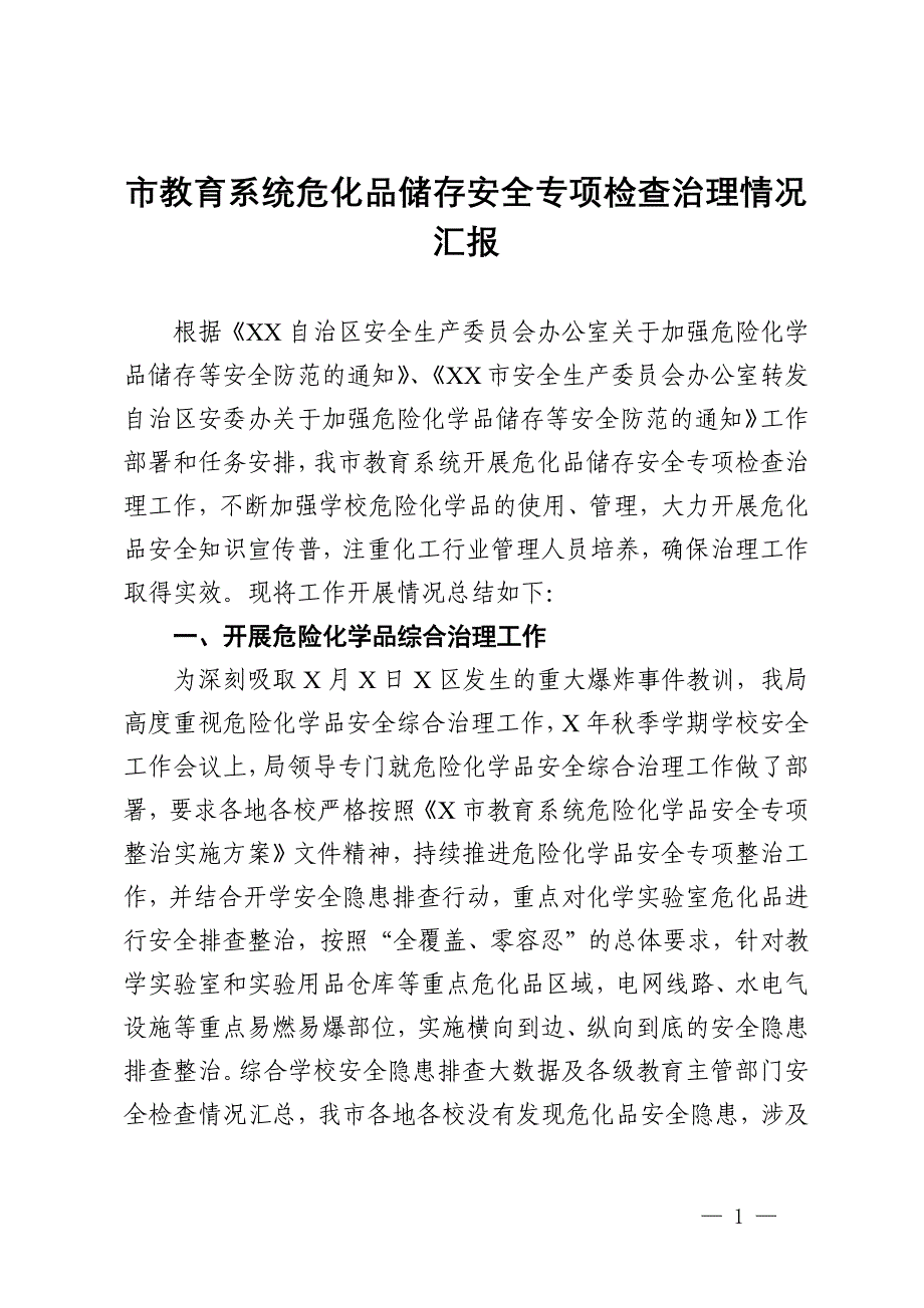 市教育系统危化品储存安全专项检查治理情况汇报_第1页