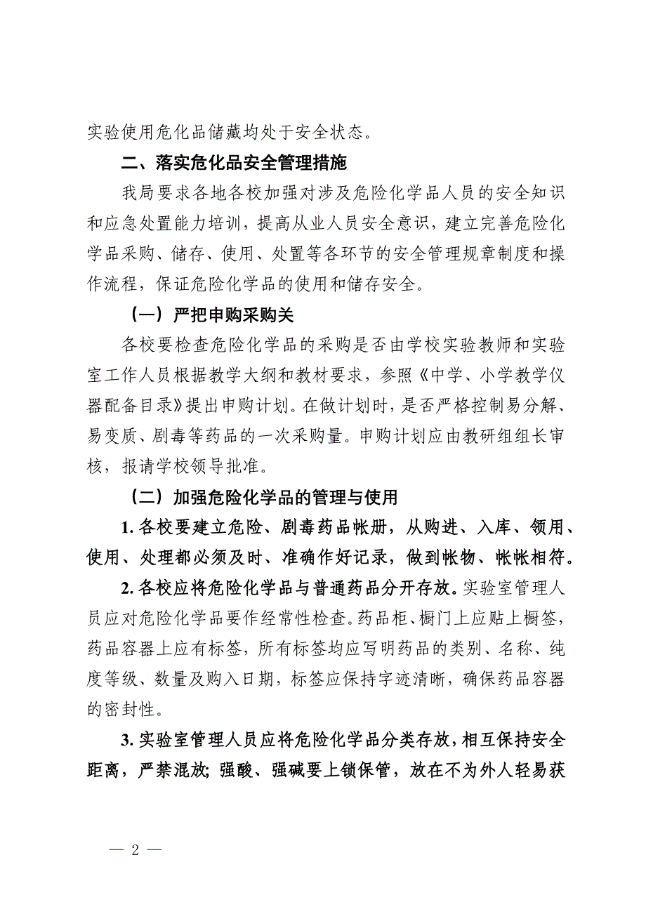 市教育系统危化品储存安全专项检查治理情况汇报_第2页