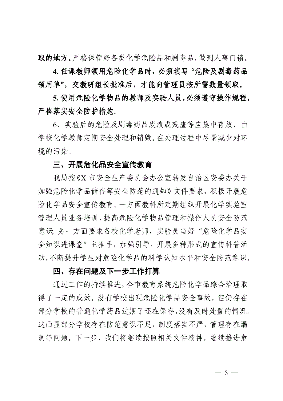 市教育系统危化品储存安全专项检查治理情况汇报_第3页