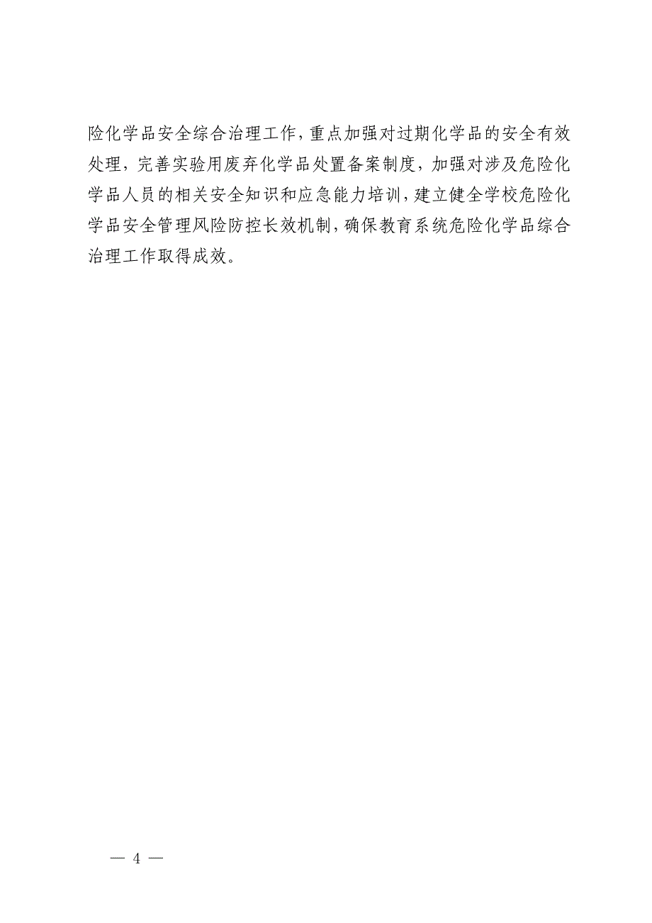 市教育系统危化品储存安全专项检查治理情况汇报_第4页