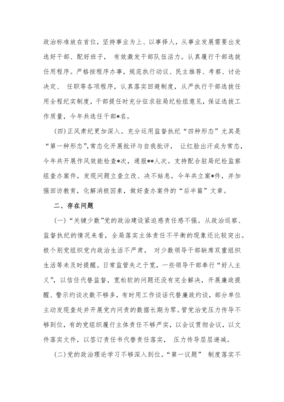 2024年政治生态分析研判情况报告【2份】_第2页