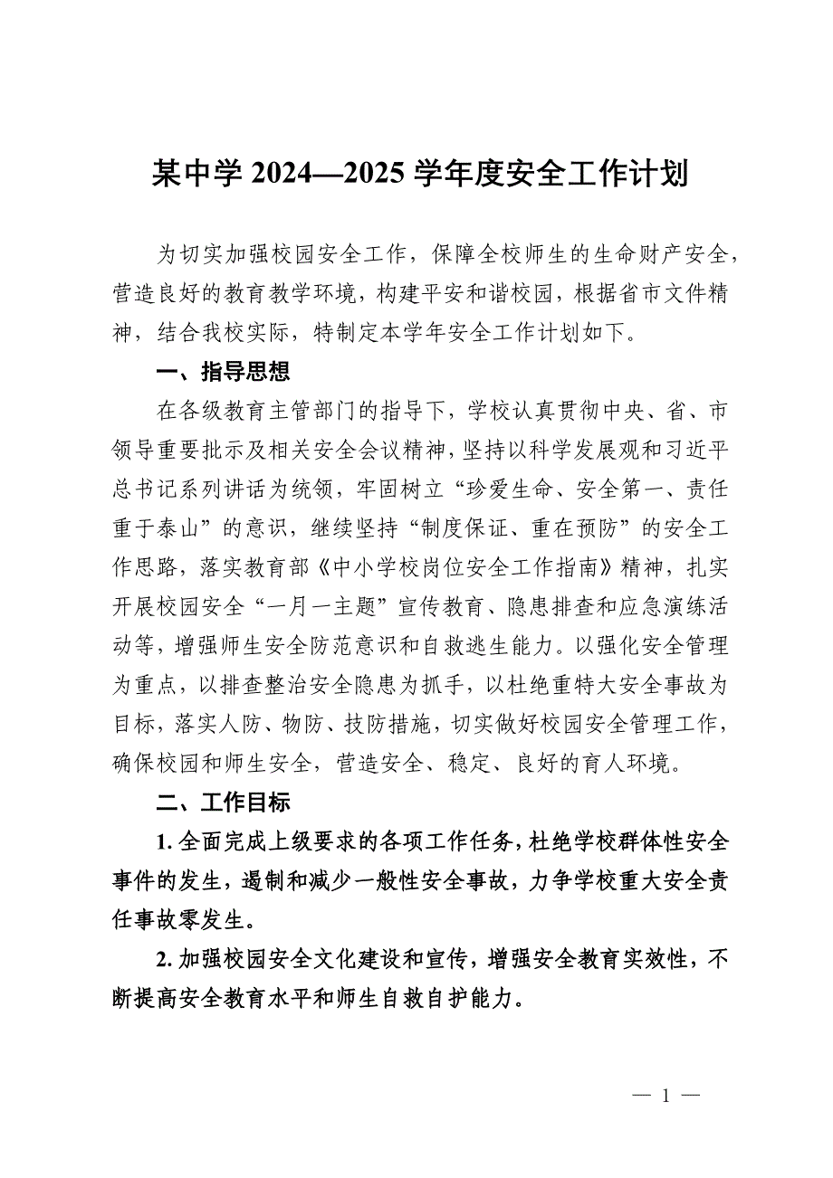 某中学2024—2025学年度安全工作计划_第1页