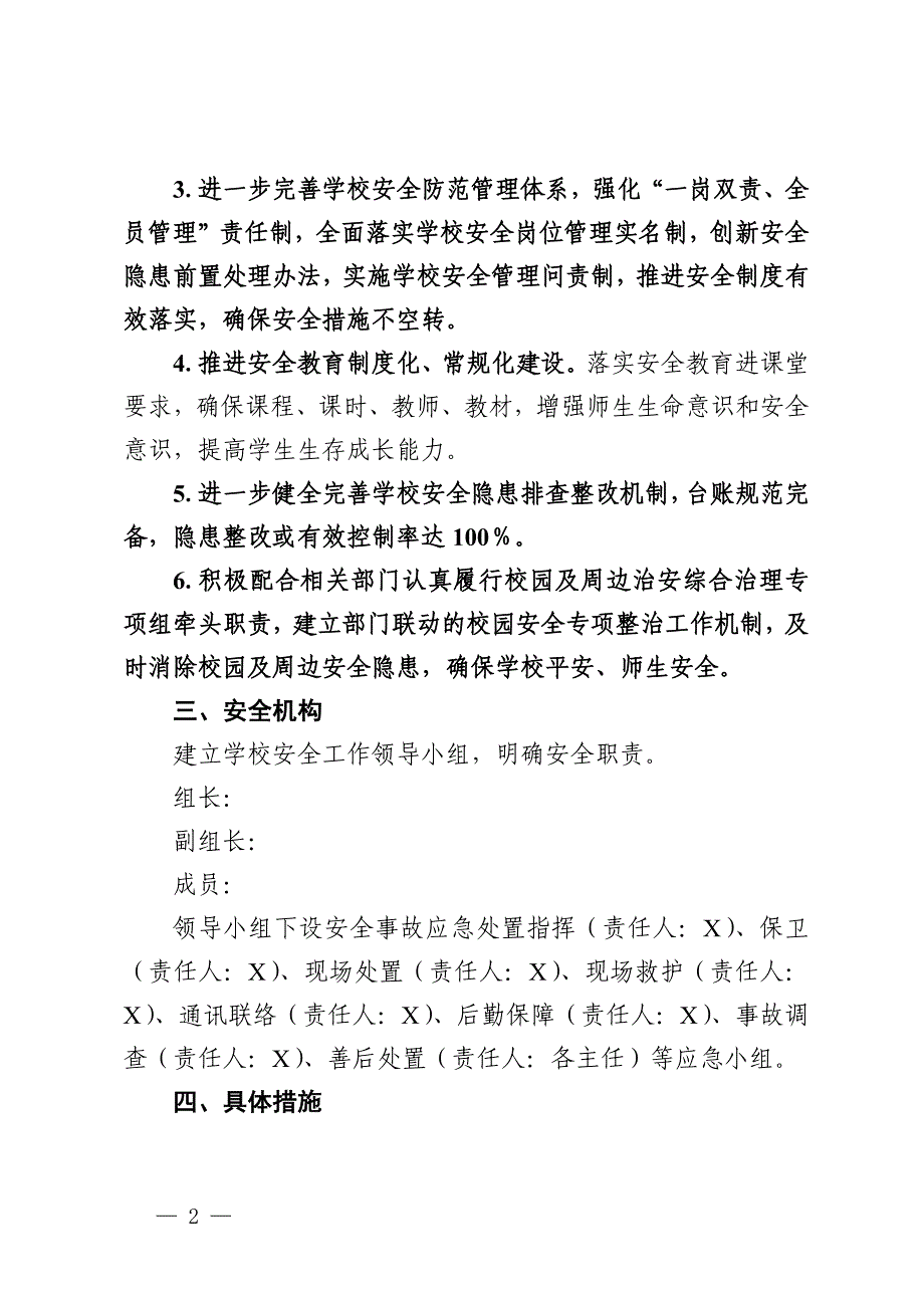 某中学2024—2025学年度安全工作计划_第2页