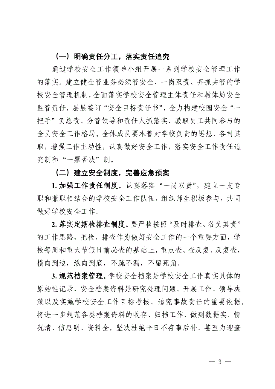 某中学2024—2025学年度安全工作计划_第3页