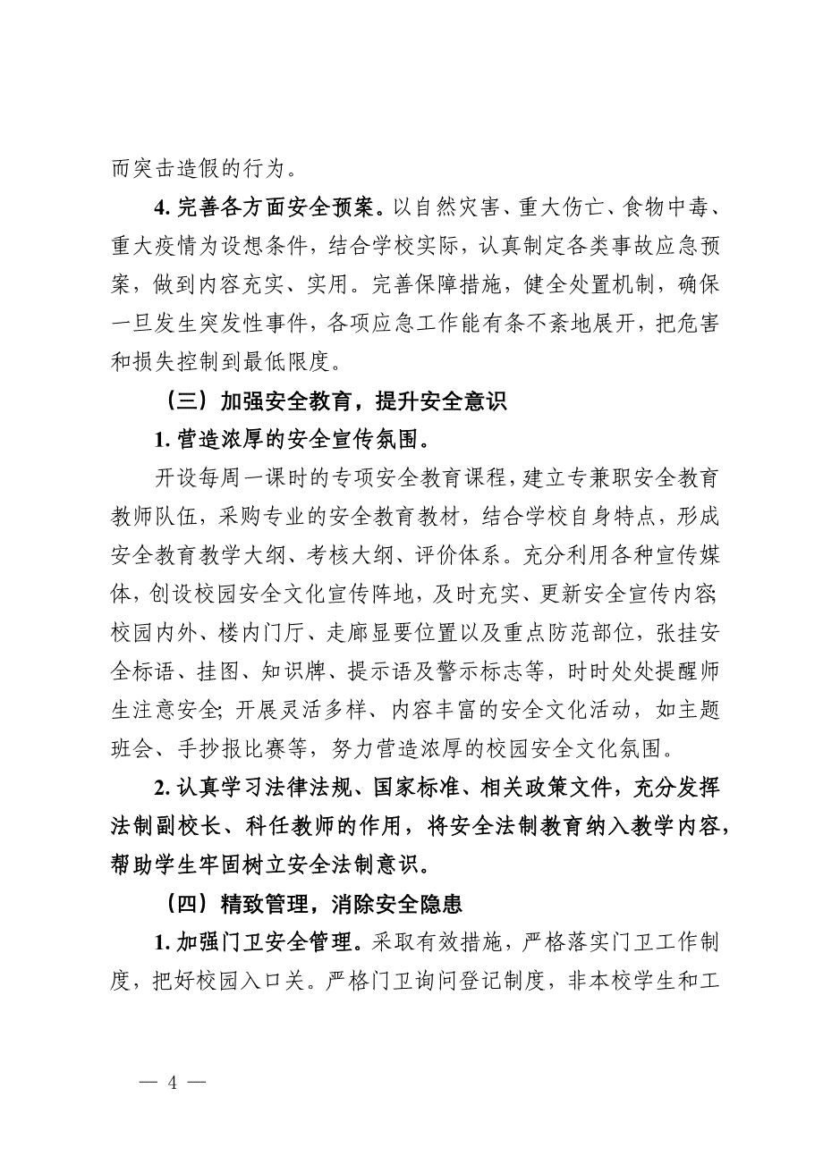 某中学2024—2025学年度安全工作计划_第4页