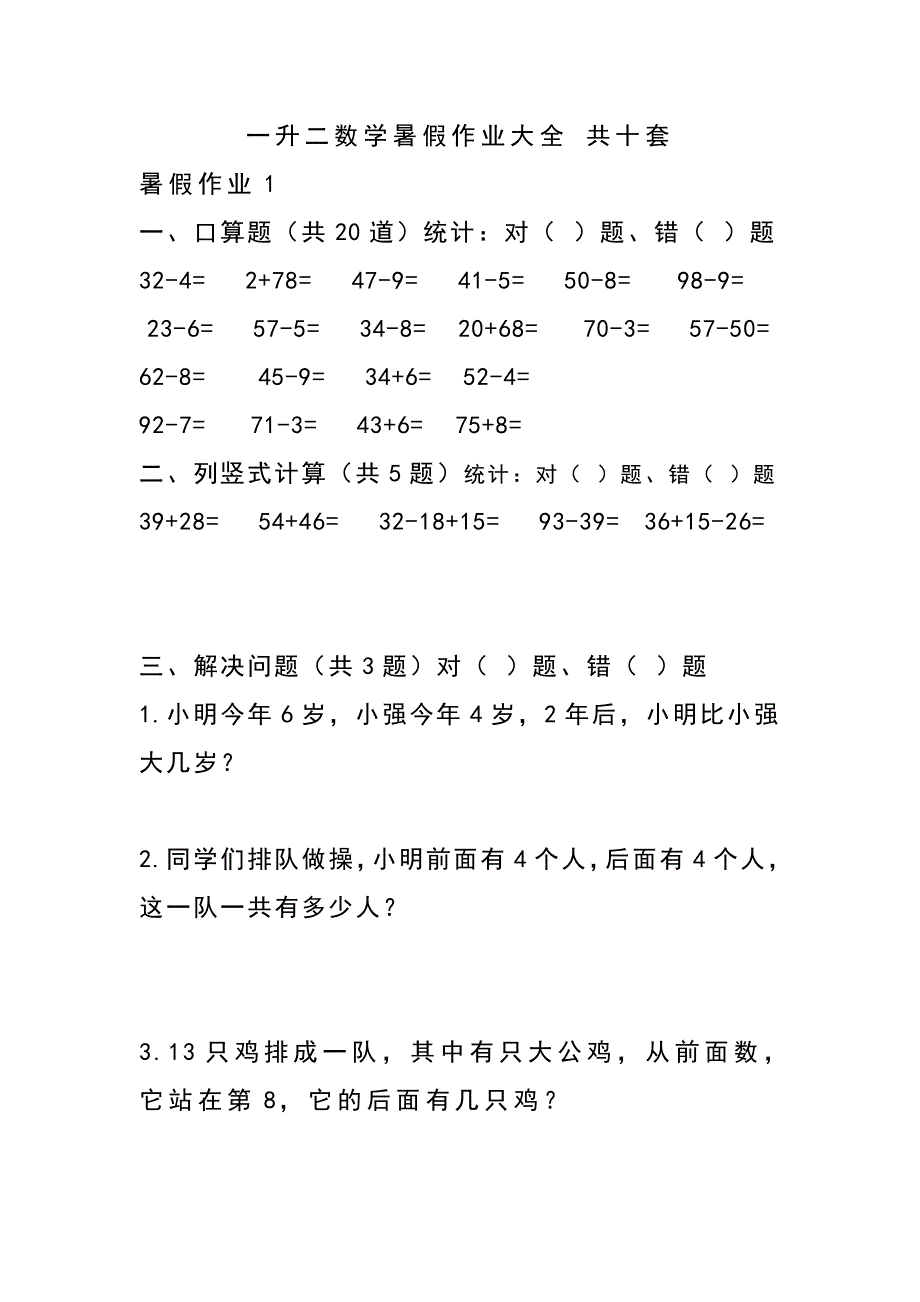 一升二数学暑假作业大全 共十套_第1页