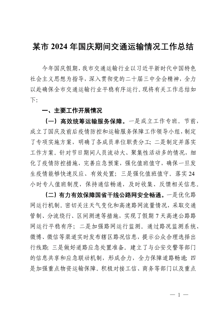 某市2024年国庆期间交通运输情况工作总结_第1页