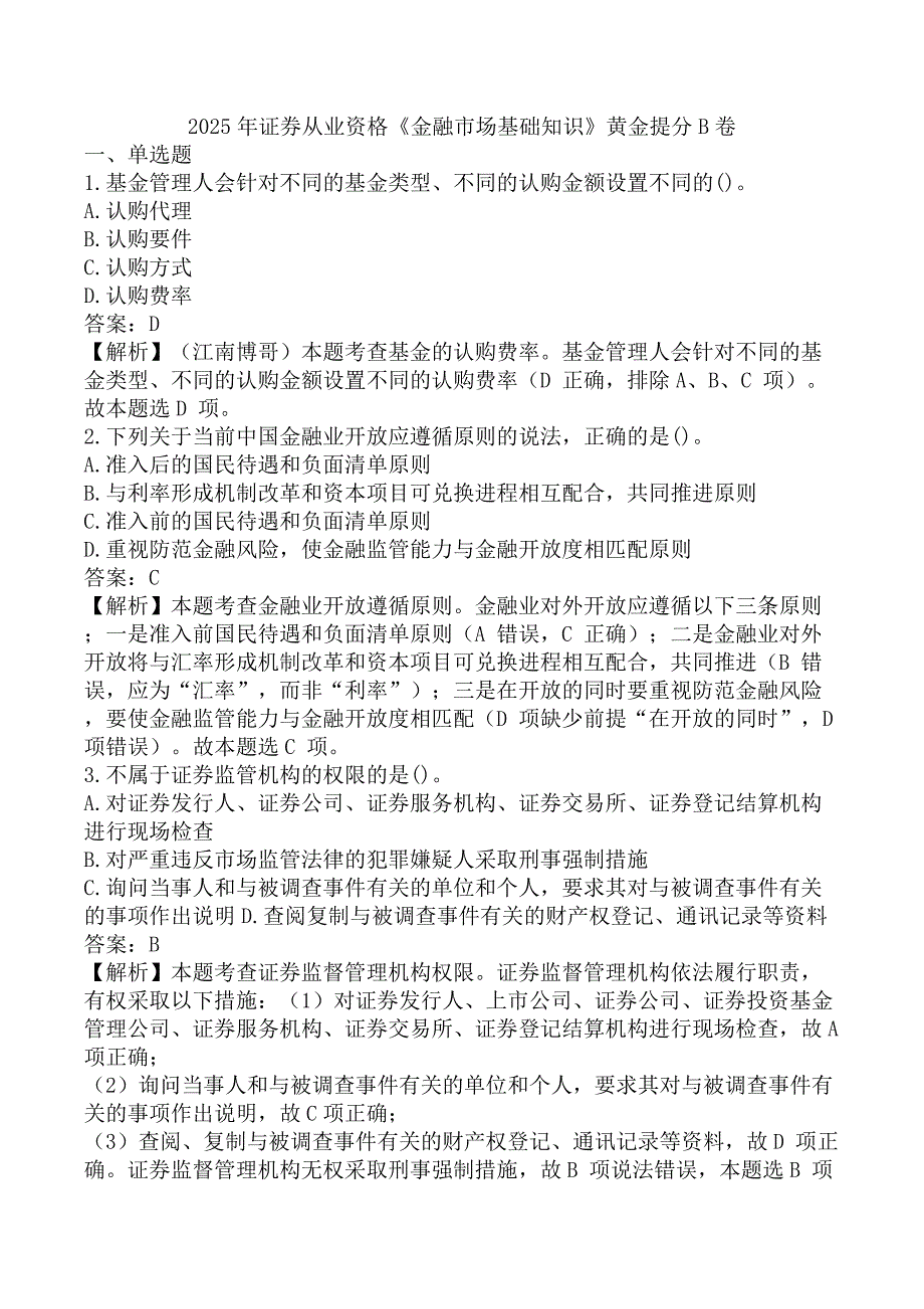 2025年证券从业资格《金融市场基础知识》黄金提分B卷_第1页