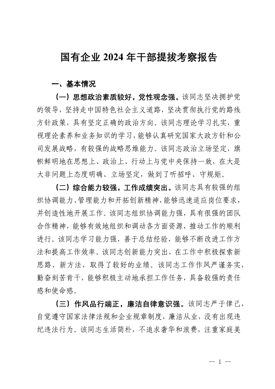 国有企业2024年干部提拔考察报告_第1页