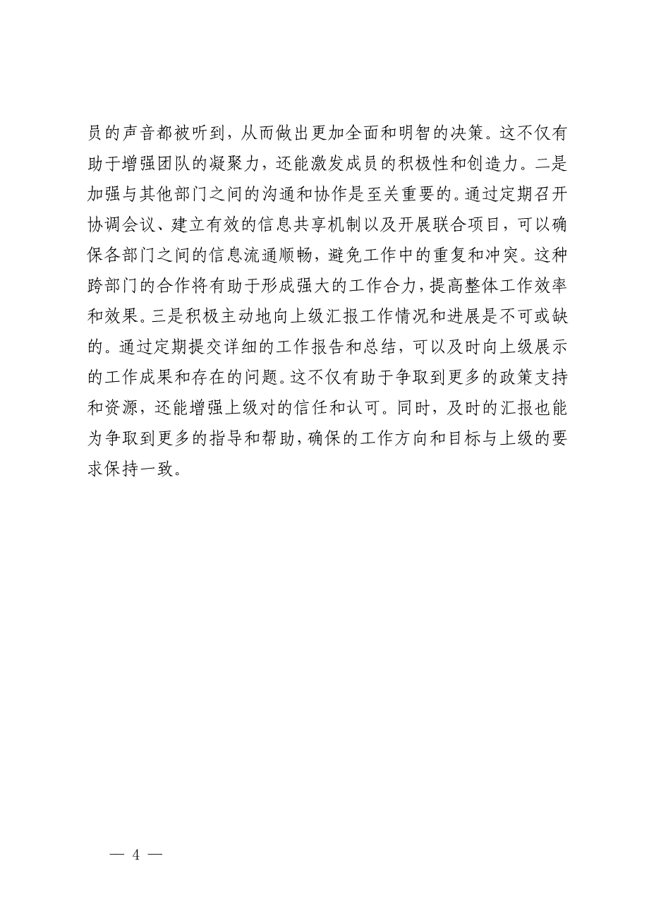 国有企业2024年干部提拔考察报告_第4页