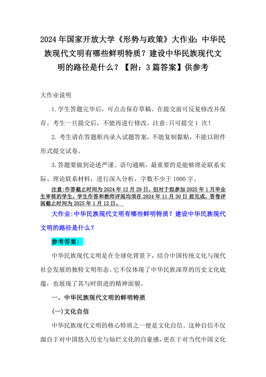 2024年国家开放大学《形势与政策》大作业：中华民族现代文明有哪些鲜明特质？建设中华民族现代文明的路径是什么？【附：3篇答案】供参考_第1页