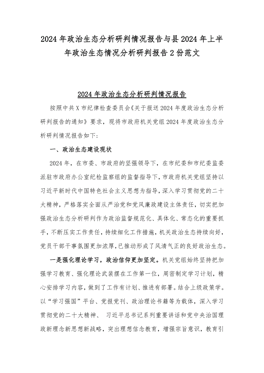 2024年政治生态分析研判情况报告与县2024年上半年政治生态情况分析研判报告2份范文_第1页