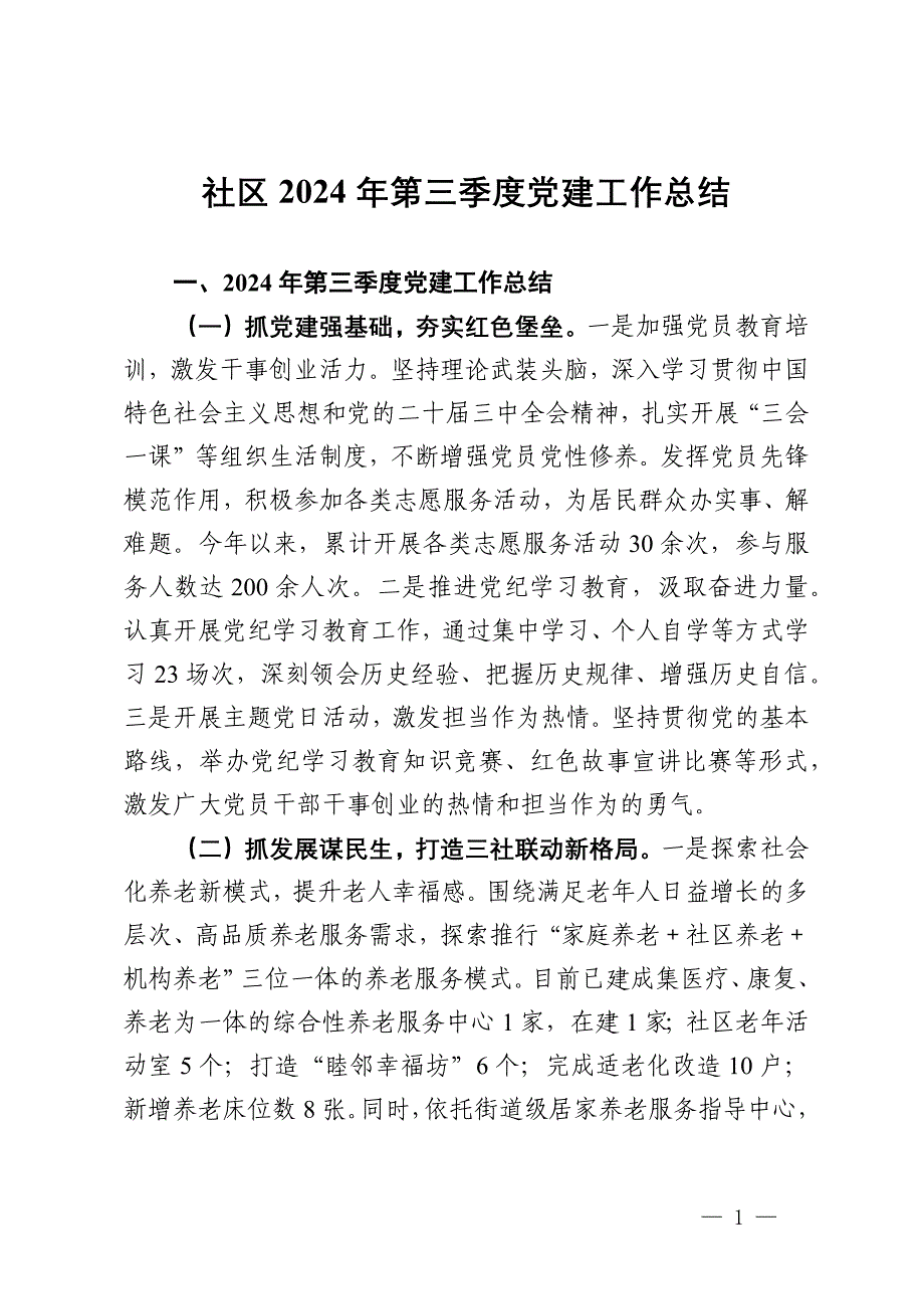 社区2024年第三季度党建工作总结_第1页