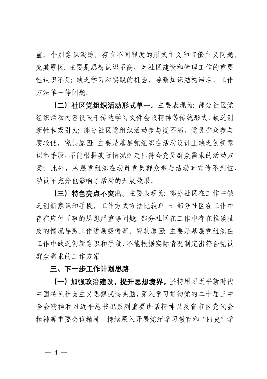 社区2024年第三季度党建工作总结_第4页