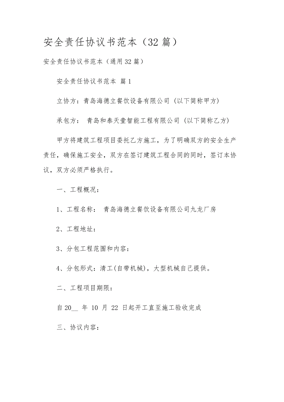 安全责任协议书范本（32篇）_第1页