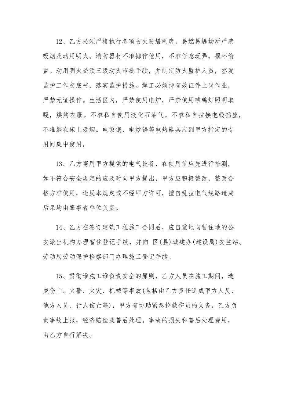 安全责任协议书范本（32篇）_第5页