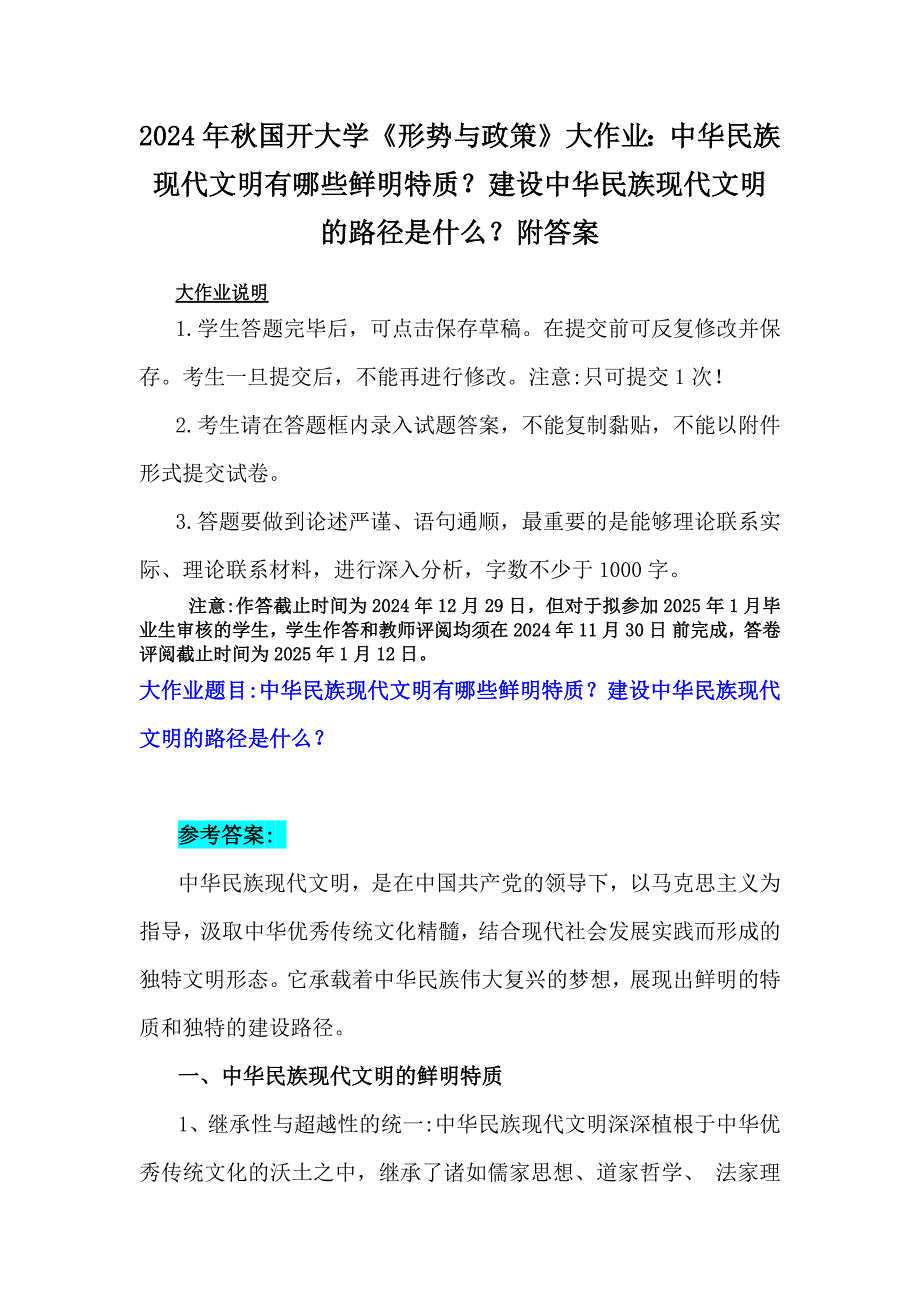 2024年秋国开大学《形势与政策》大作业：中华民族现代文明有哪些鲜明特质？建设中华民族现代文明的路径是什么？附答案_第1页