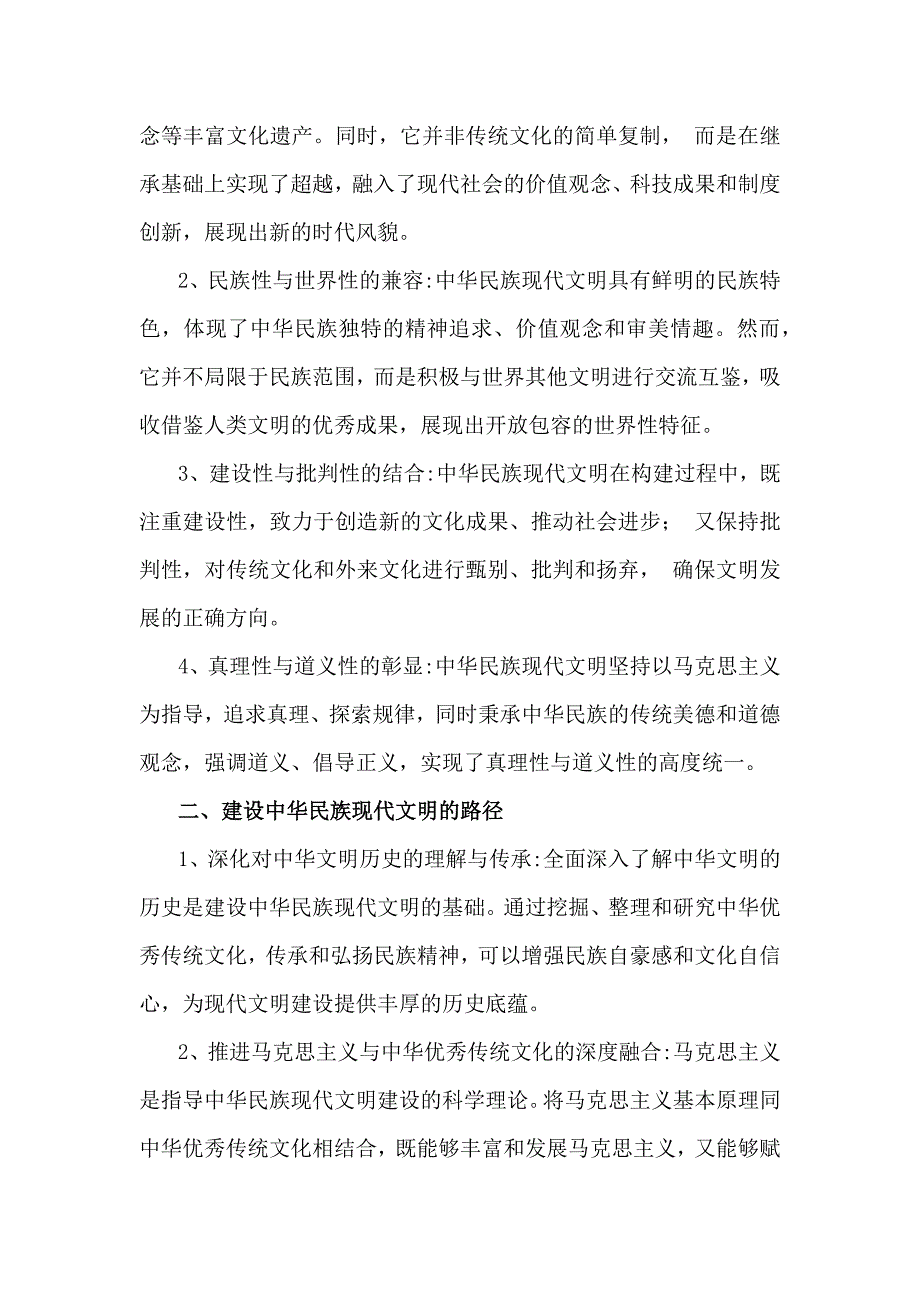 2024年秋国开大学《形势与政策》大作业：中华民族现代文明有哪些鲜明特质？建设中华民族现代文明的路径是什么？附答案_第2页