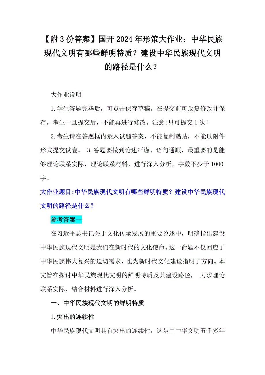 【附3份答案】国开2024年形策大作业：中华民族现代文明有哪些鲜明特质？建设中华民族现代文明的路径是什么？_第1页