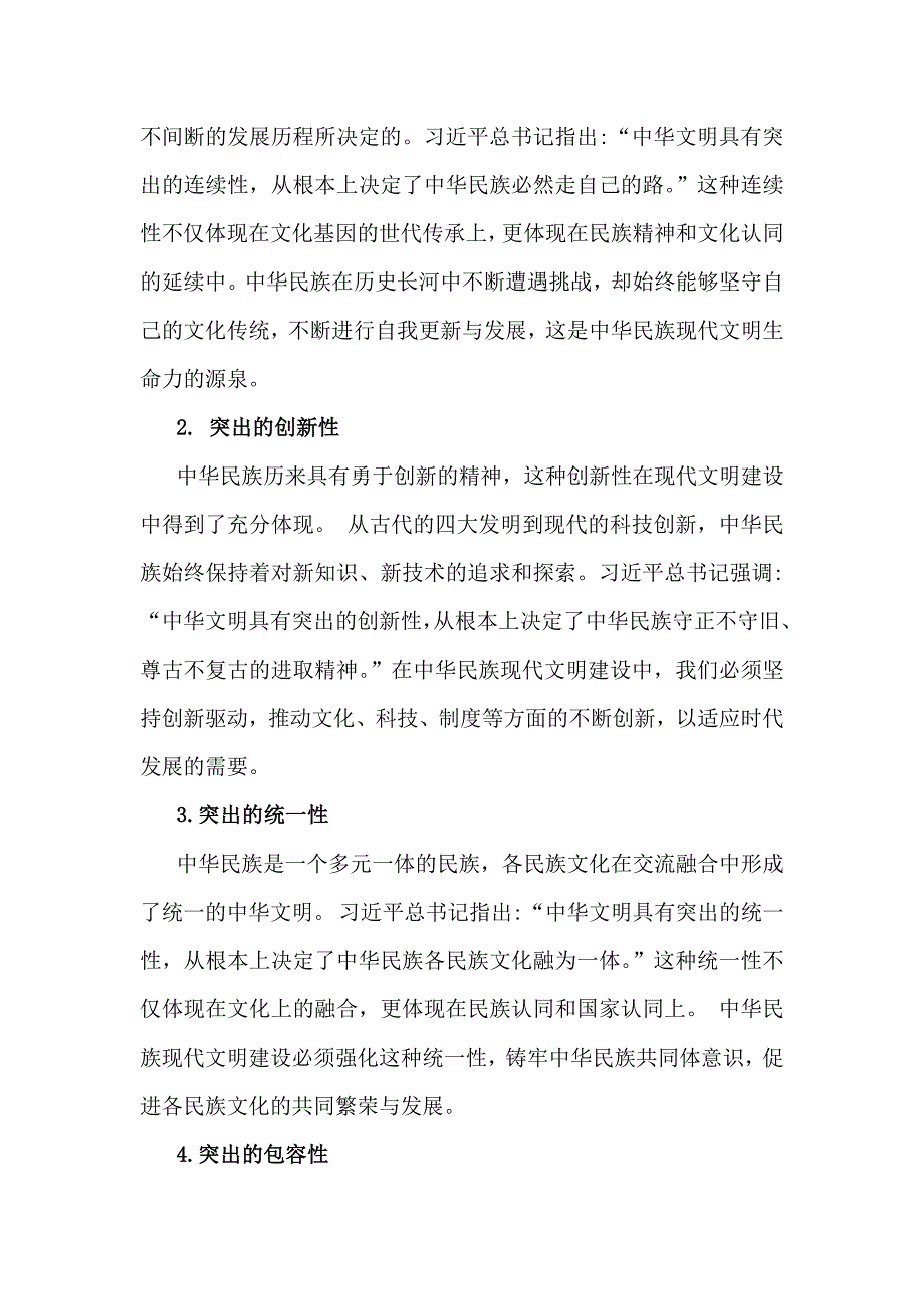 【附3份答案】国开2024年形策大作业：中华民族现代文明有哪些鲜明特质？建设中华民族现代文明的路径是什么？_第2页