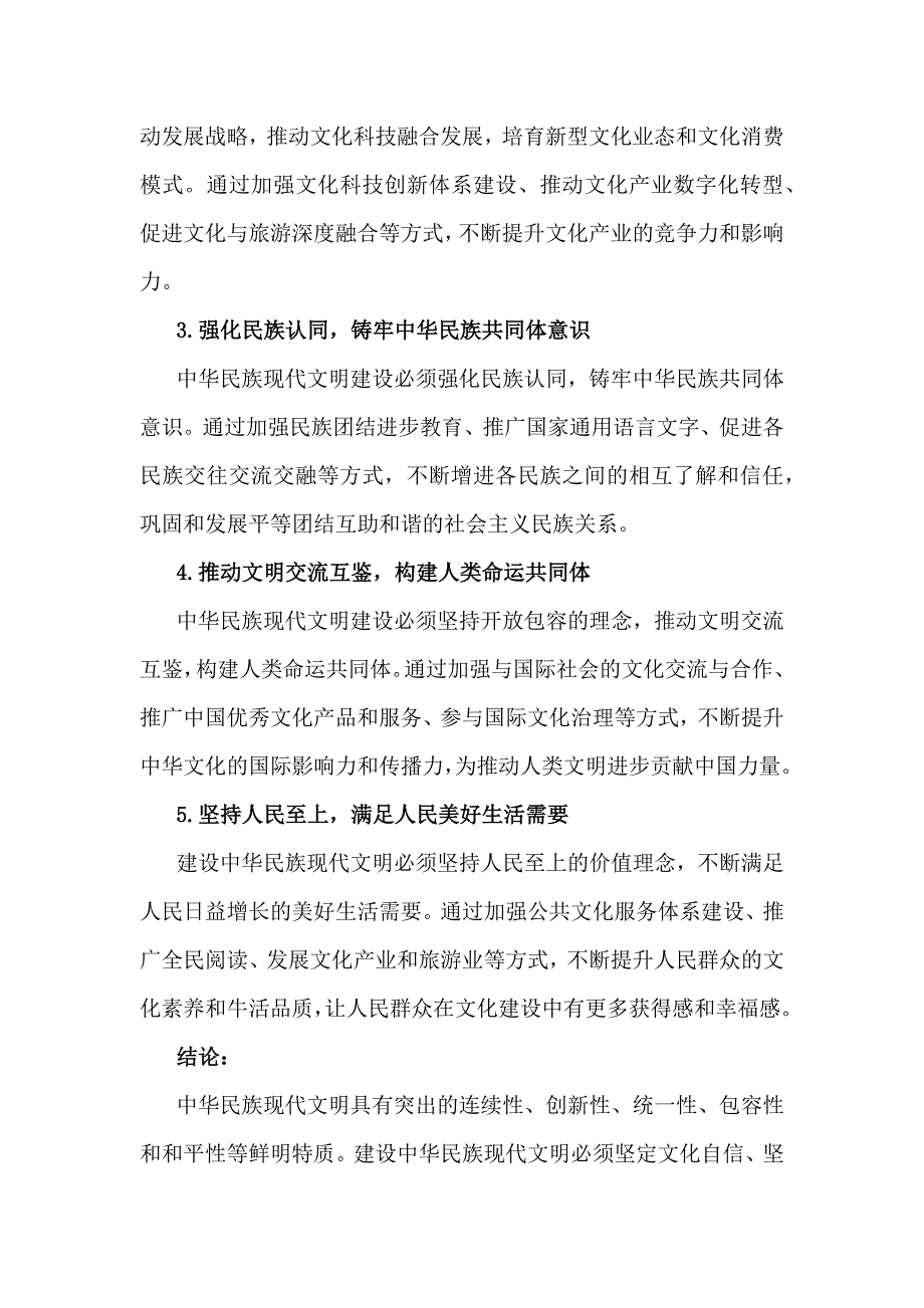 【附3份答案】国开2024年形策大作业：中华民族现代文明有哪些鲜明特质？建设中华民族现代文明的路径是什么？_第4页