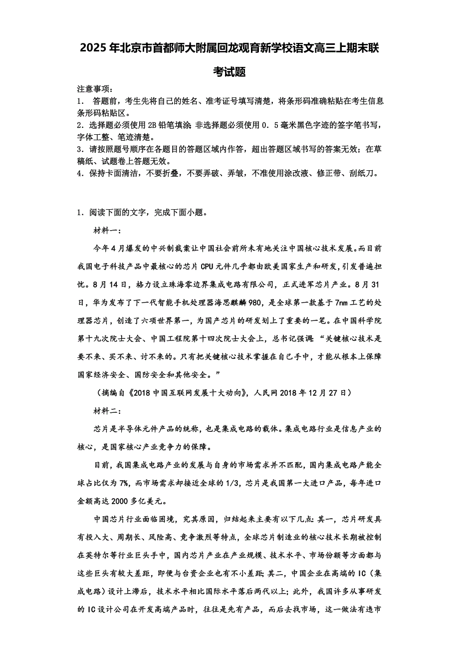 2025年北京市首都师大附属回龙观育新学校语文高三上期末联考试题含解析_第1页