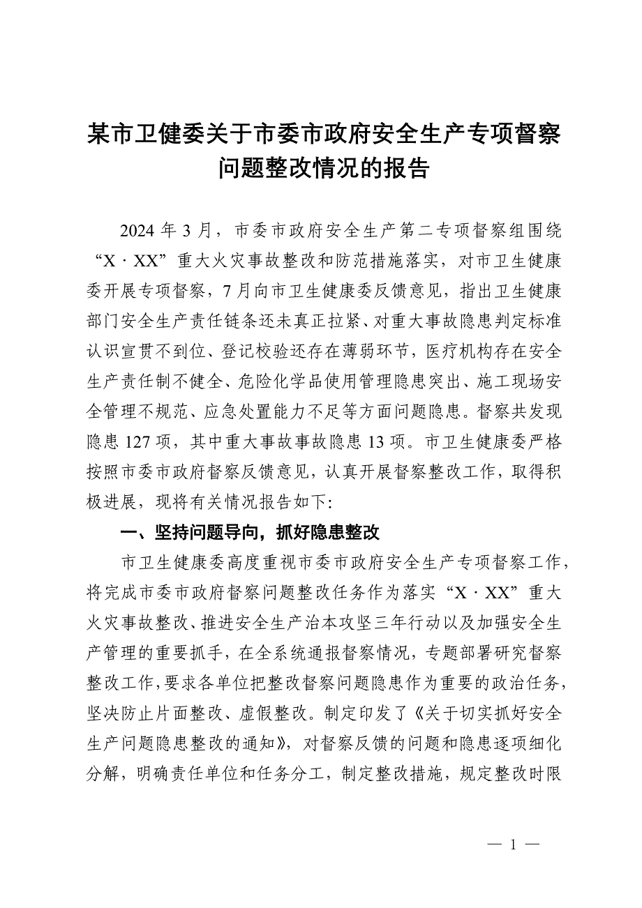 某市卫健委关于市委市政府安全生产专项督察问题整改情况的报告_第1页