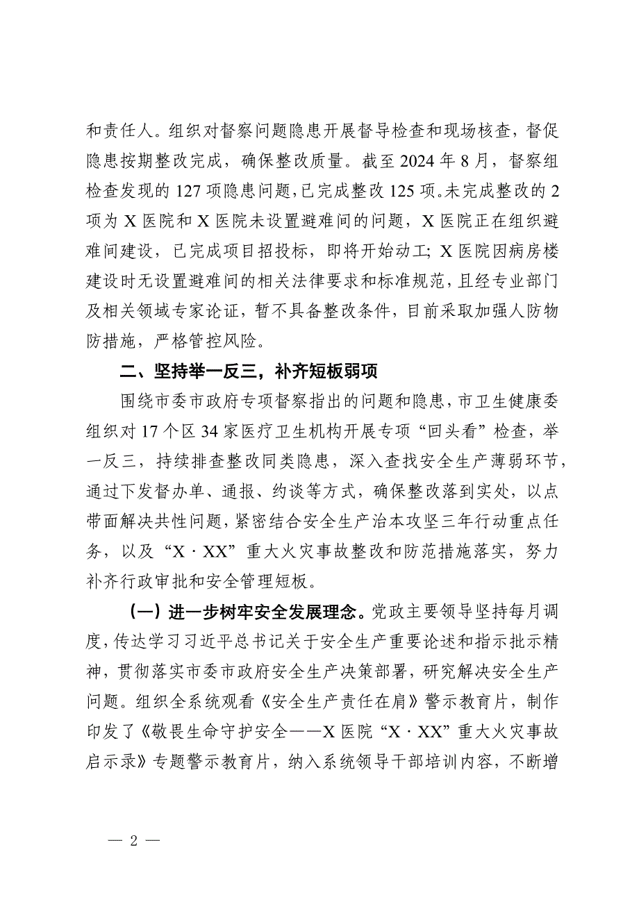 某市卫健委关于市委市政府安全生产专项督察问题整改情况的报告_第2页