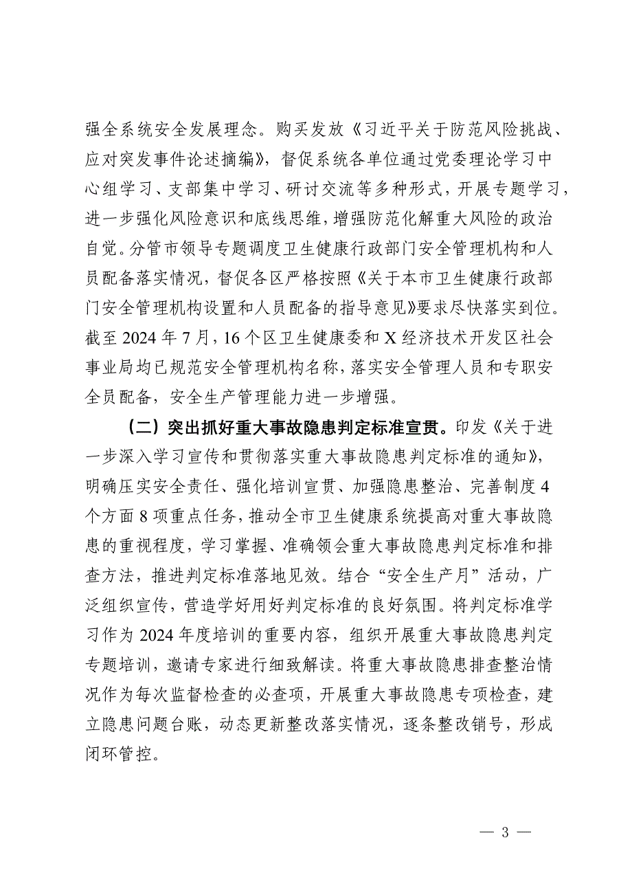 某市卫健委关于市委市政府安全生产专项督察问题整改情况的报告_第3页